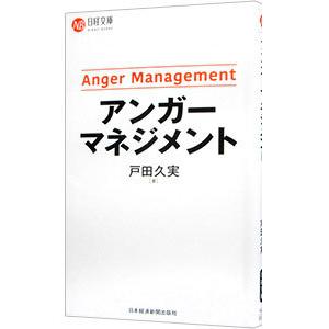 アンガーマネジメント／戸田久実