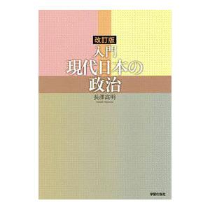 入門現代日本の政治／長澤高明