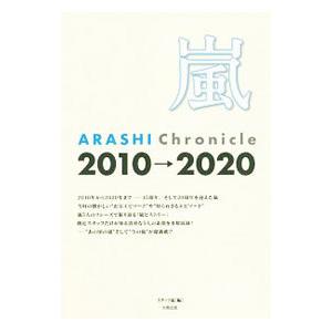 嵐 ARASHI Chronicle 2010→2020／スタッフ嵐