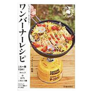 いつでも！どこでも！ワンバーナーレシピ／ソトレシピ