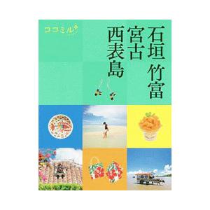 石垣 竹富 宮古 西表島 ／JTBパブリッシング