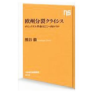 欧州分裂クライシス／熊谷徹