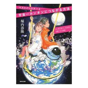 ベストパートナーと宇宙一カンタンにつながる方法/...の商品画像
