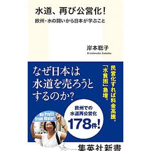 水道、再び公営化！／岸本聡子