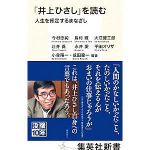 「井上ひさし」を読む／今村忠純