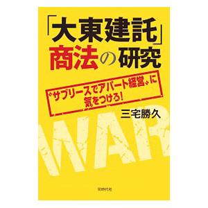 「大東建託」商法の研究／三宅勝久