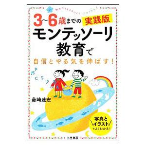 モンテッソーリ教育で自信とやる気を伸ばす！／藤崎達宏