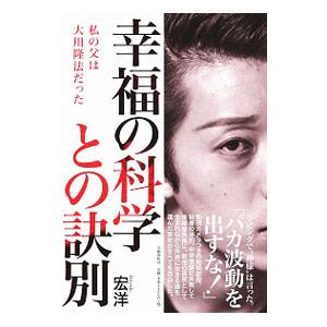幸福の科学との訣別／宏洋