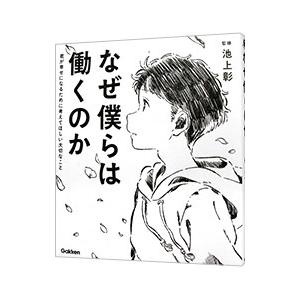 なぜ僕らは働くのか／池上彰