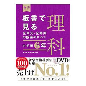 板書で見る全単元・全時間の授業のすべて理科 小学校6年／鳴川哲也