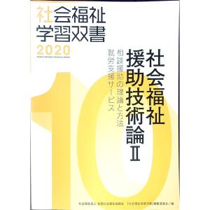 社会福祉援助技術論 2―相談援助の理論と方法/就労支援サービス