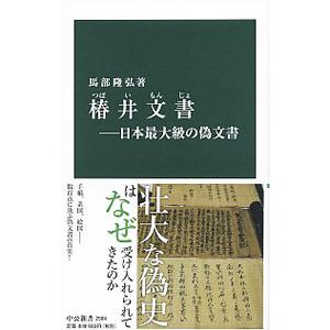 椿井文書／馬部隆弘