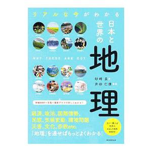 リアルな今がわかる日本と世界の地理／砂崎良