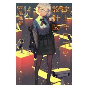 掟上今日子の設計図 （忘却探偵シリーズ 講談社BOX12）／西尾維新