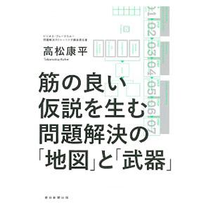 筋の良い仮説を生む問題解決の「地図」と「武器」／高松康平