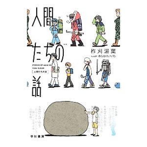 人間たちの話／柞刈湯葉