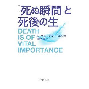 「死ぬ瞬間」と死後の生／Ｋ〓ｂｌｅｒ‐ＲｏｓｓＥｌｉｓａｂｅｔｈ