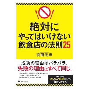 絶対にやってはいけない飲食店の法則25／須田光彦