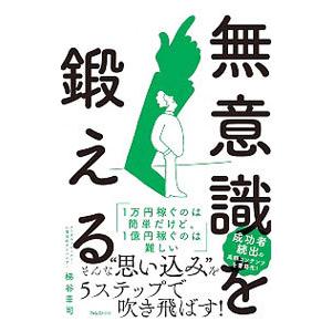 無意識を鍛える／梯谷幸司