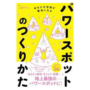 パワースポットのつくりかた／上田サトシ