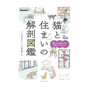 猫と住まいの解剖図鑑／いしまるあきこ