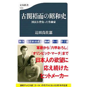 古関裕而の昭和史／辻田真佐憲
