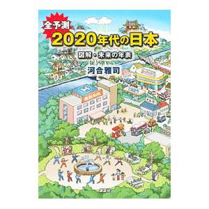 全予測2020年代の日本／河合雅司
