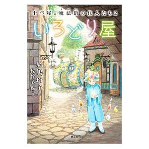 十年屋 10巻セット 十年屋 - 株式会社 静山社