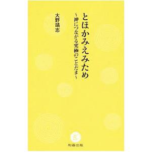 とほかみえみため／大野靖志