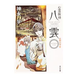 心霊探偵八雲 SECRET FILES絆/神永学 : bookfanプレミアム - 通販