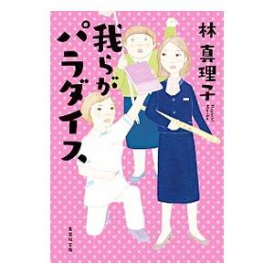 我らがパラダイス／林真理子の買取情報
