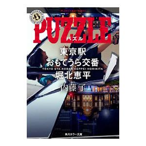 PUZZLE（東京駅おもてうら交番・堀北恵平3）／内藤了