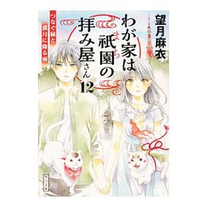わが家は祇園の拝み屋さん 12／望月麻衣