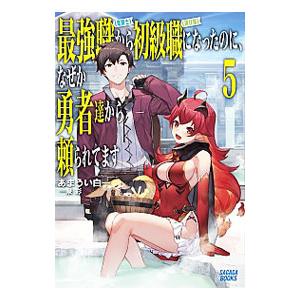 最強職《竜騎士》から初級職《運び屋》になったのに、なぜか勇者達から頼られてます 5／甘宇井白一