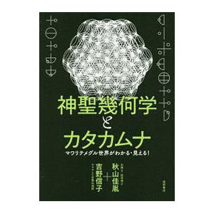 神聖幾何学とカタカムナ／秋山佳胤