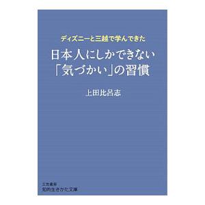 日本人にしかできない「気づかい」の習慣／上田比呂志