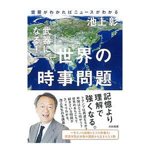 武器になる！世界の時事問題／池上彰