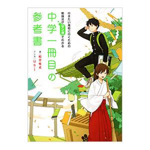 中学一冊目の参考書／船登惟希