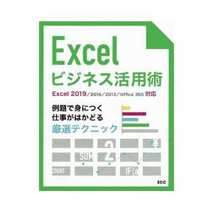 Ｅｘｃｅｌビジネス活用術／エスシーシー