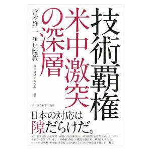 技術覇権米中激突の深層／宮本雄二