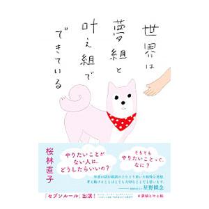 世界は夢組と叶え組でできている／桜林直子