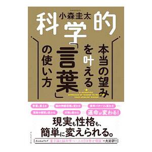 科学的本当の望みを叶える「言葉」の使い方/小森圭太の商品画像