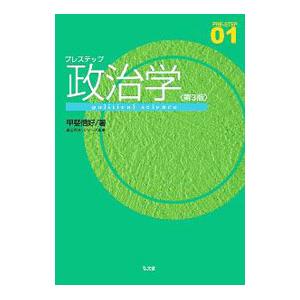 プレステップ政治学／甲斐信好