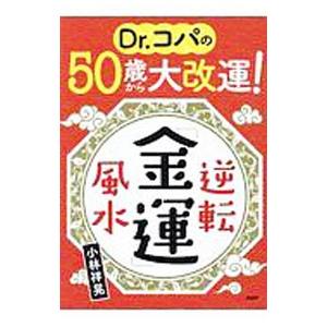 Dr．コパの50歳から大改運！逆転「金運」風水／小林祥晃