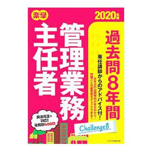 楽学管理業務主任者過去問8年間 2020年版／住宅新報出版