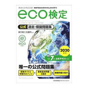 環境社会検定試験ｅｃｏ検定公式過去・模擬問題集 ２０２０年版／東京商工会議所｜ネットオフ ヤフー店