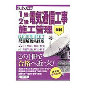 1級・2級電気通信工事施工管理技術検定試験問題解説集録版 学科 2020年版／地域開発研究所