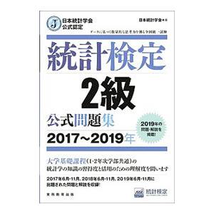 統計検定2級公式問題集 2017〜2019年／日本統計学会