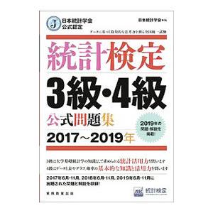 統計検定3級・4級公式問題集 2017〜2019...の商品画像