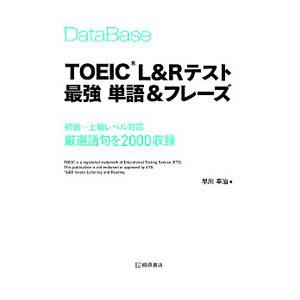 DataBase TOEIC L＆Rテスト最強単語＆フレーズ／早川幸治